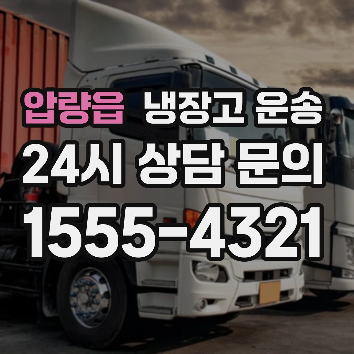 압량읍 냉장고 운송