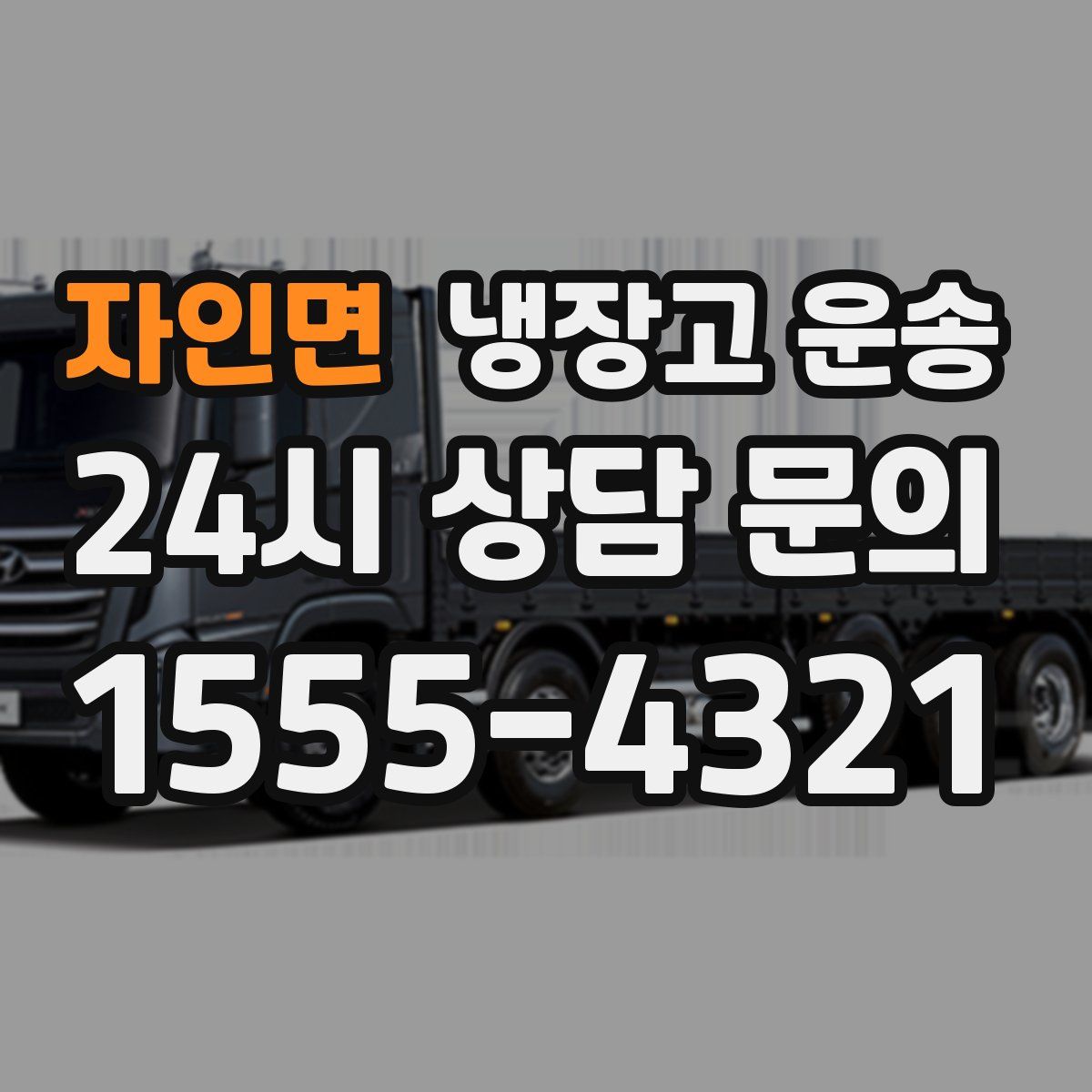 자인면 냉장고 운송