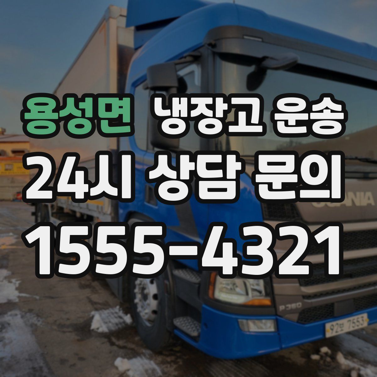 용성면 냉장고 운송