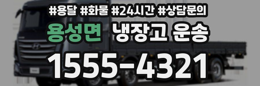 용성면 냉장고 운송