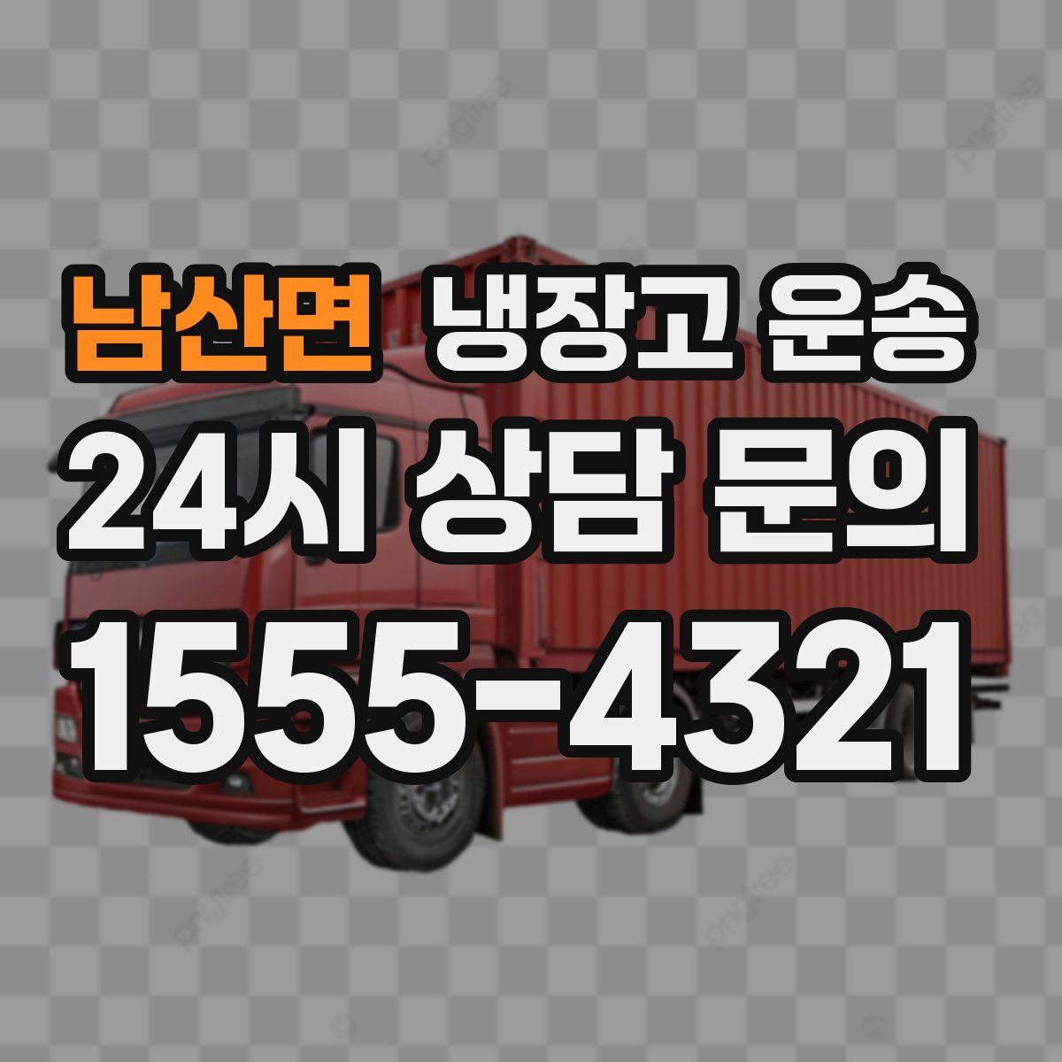 남산면 냉장고 운송