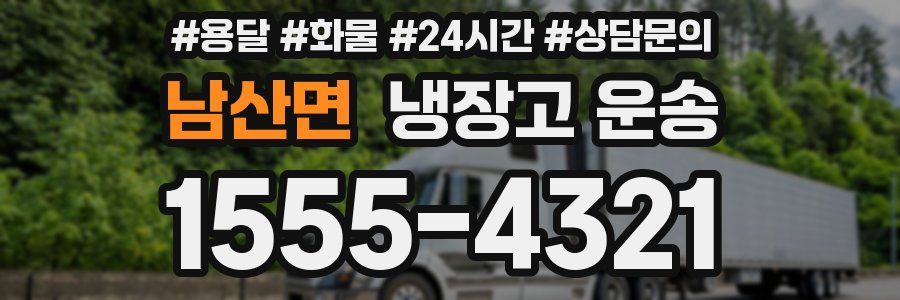 남산면 냉장고 운송