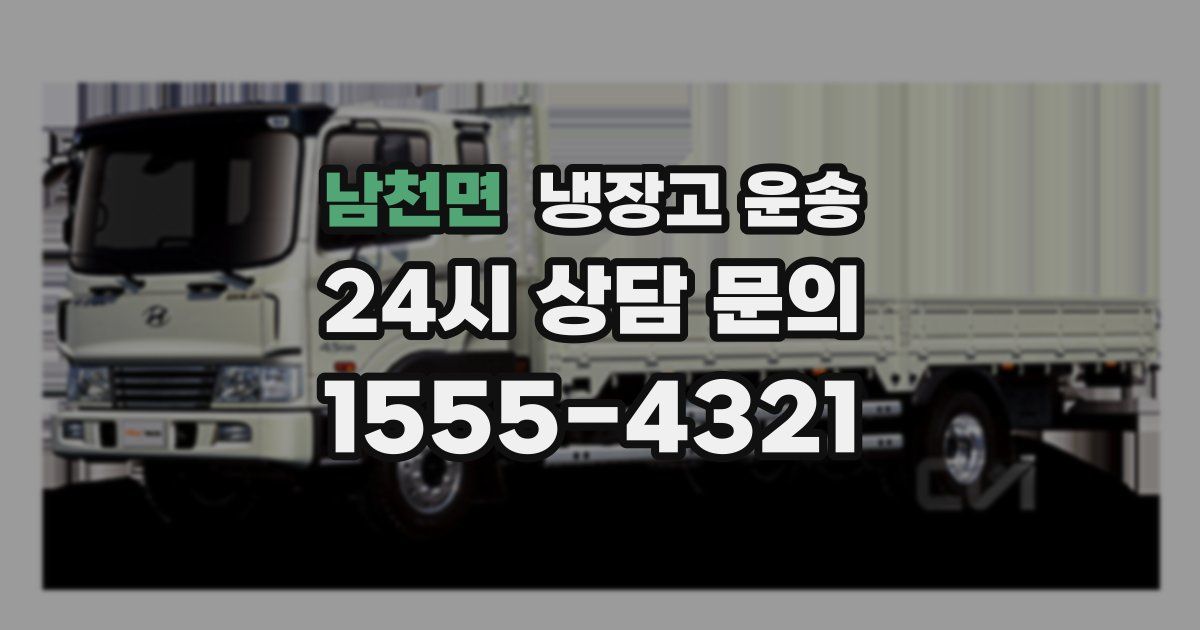 남천면 냉장고 운송