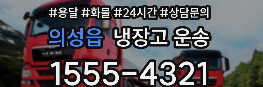 의성읍 냉장고 운송