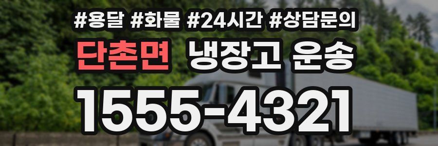 단촌면 냉장고 운송