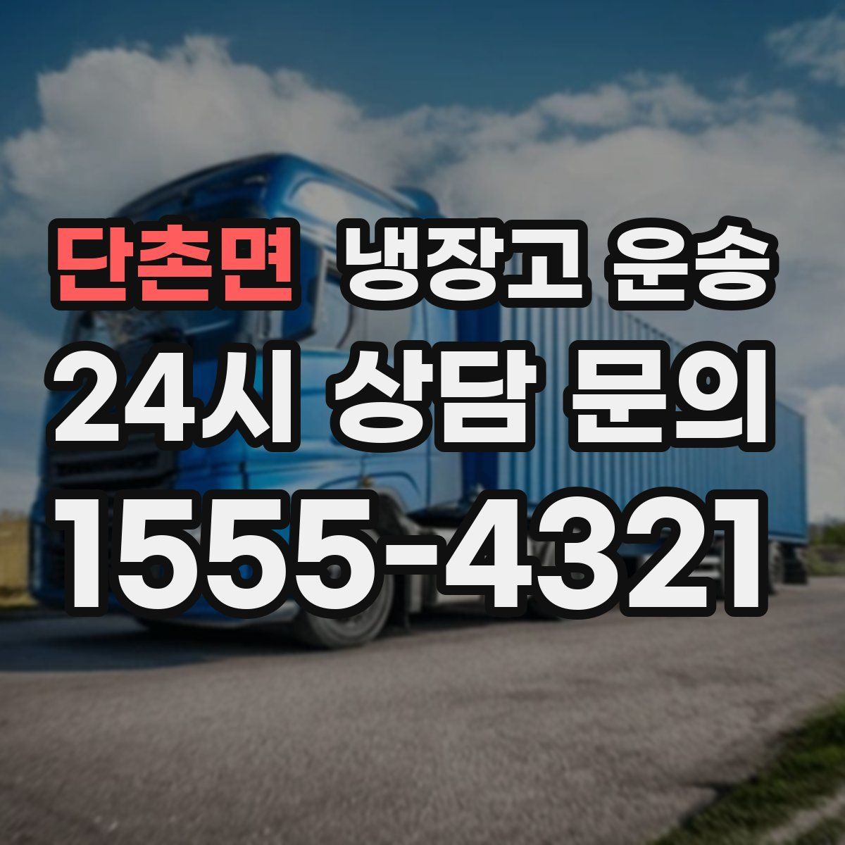 단촌면 냉장고 운송