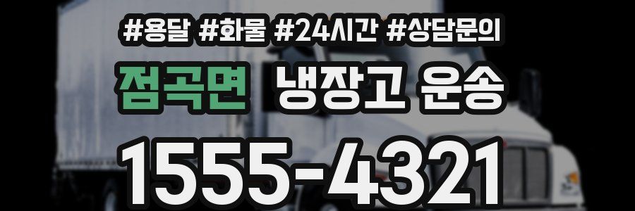 점곡면 냉장고 운송