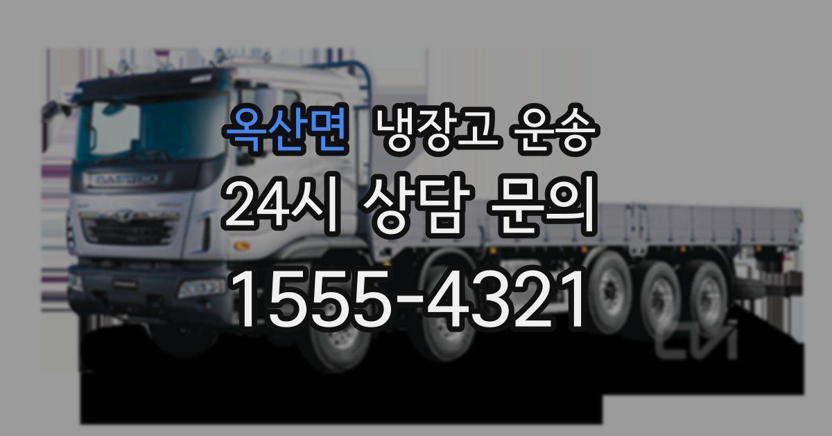 옥산면 냉장고 운송