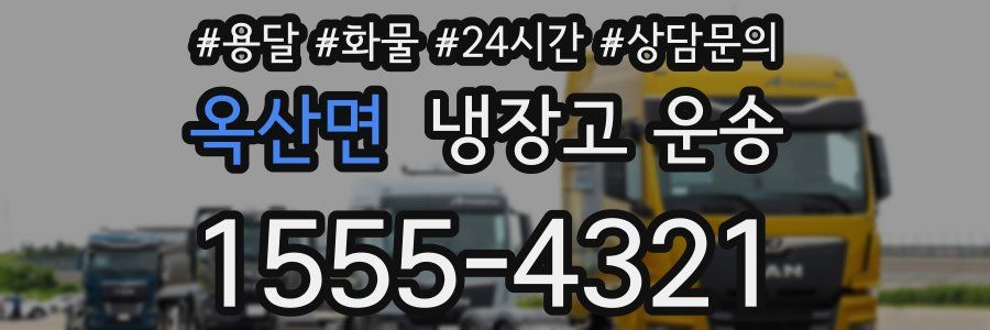 옥산면 냉장고 운송