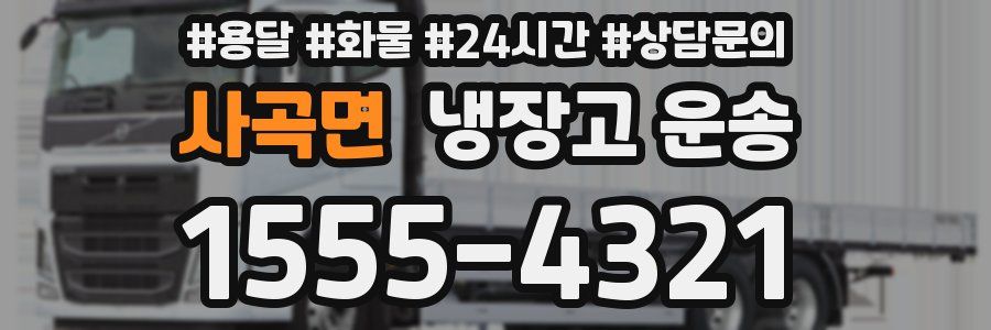 사곡면 냉장고 운송