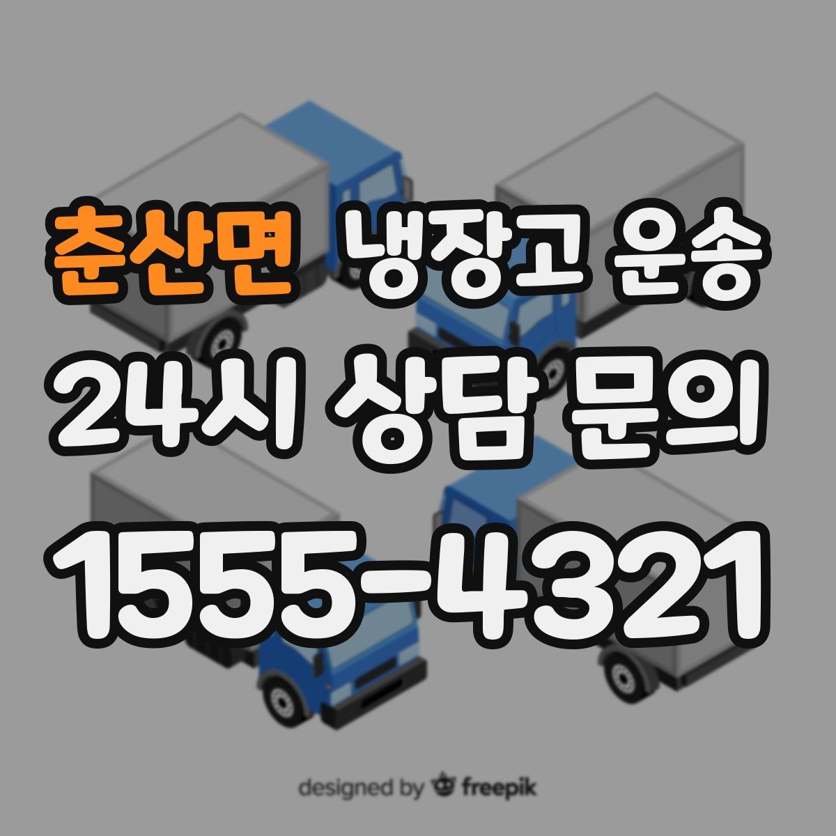 춘산면 냉장고 운송