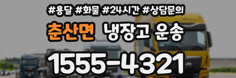 춘산면 냉장고 운송