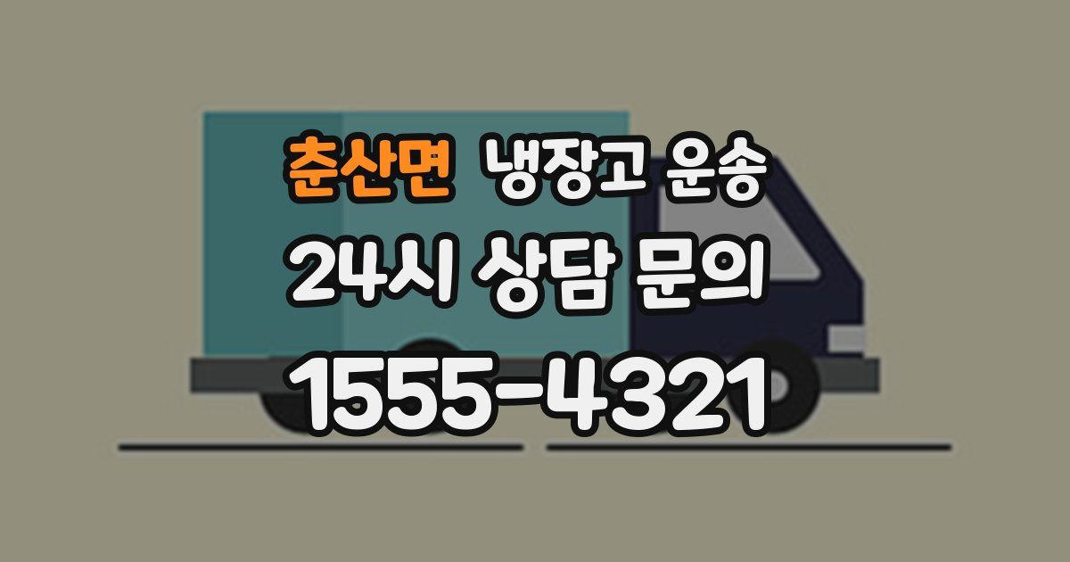 춘산면 냉장고 운송