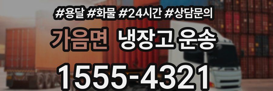 가음면 냉장고 운송