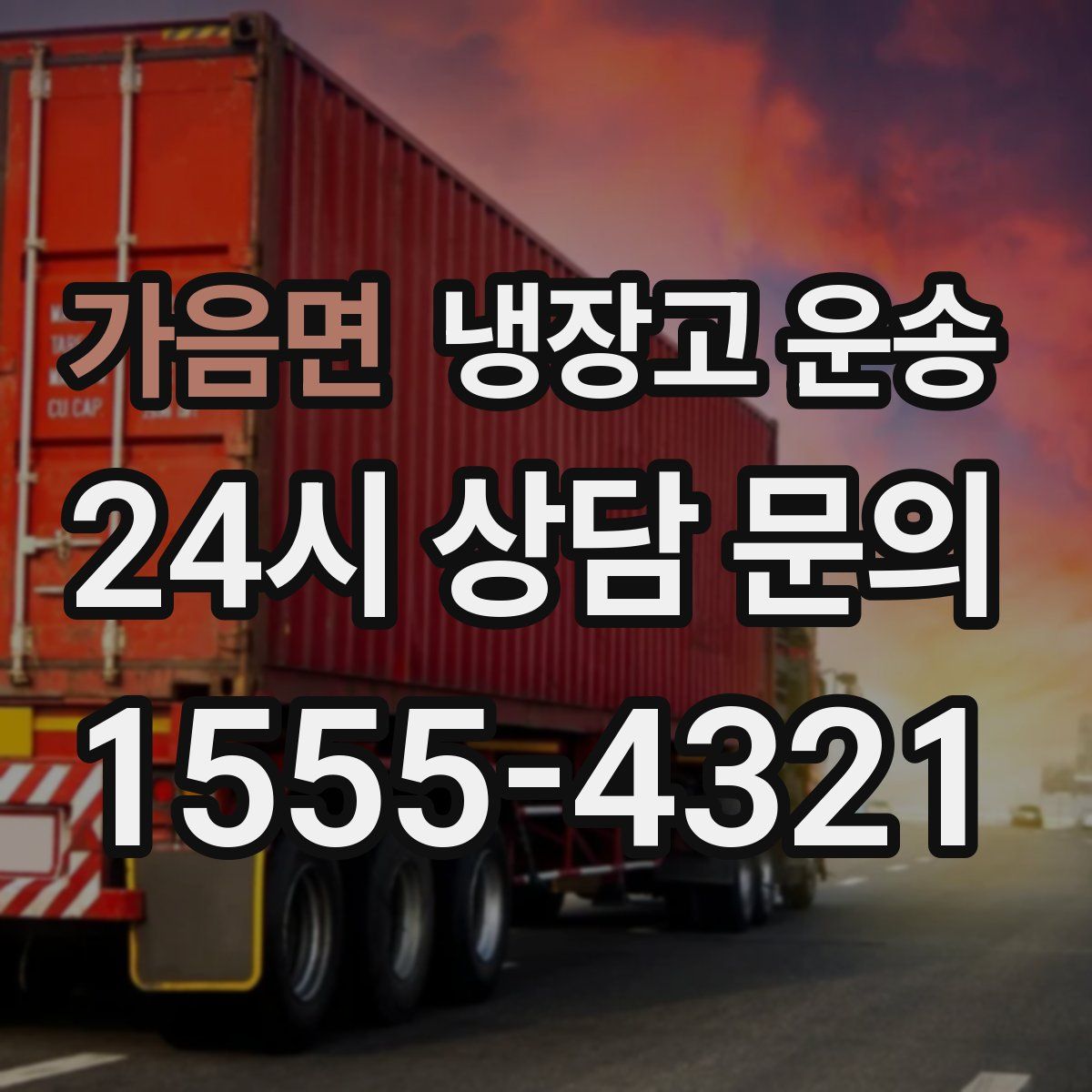 가음면 냉장고 운송