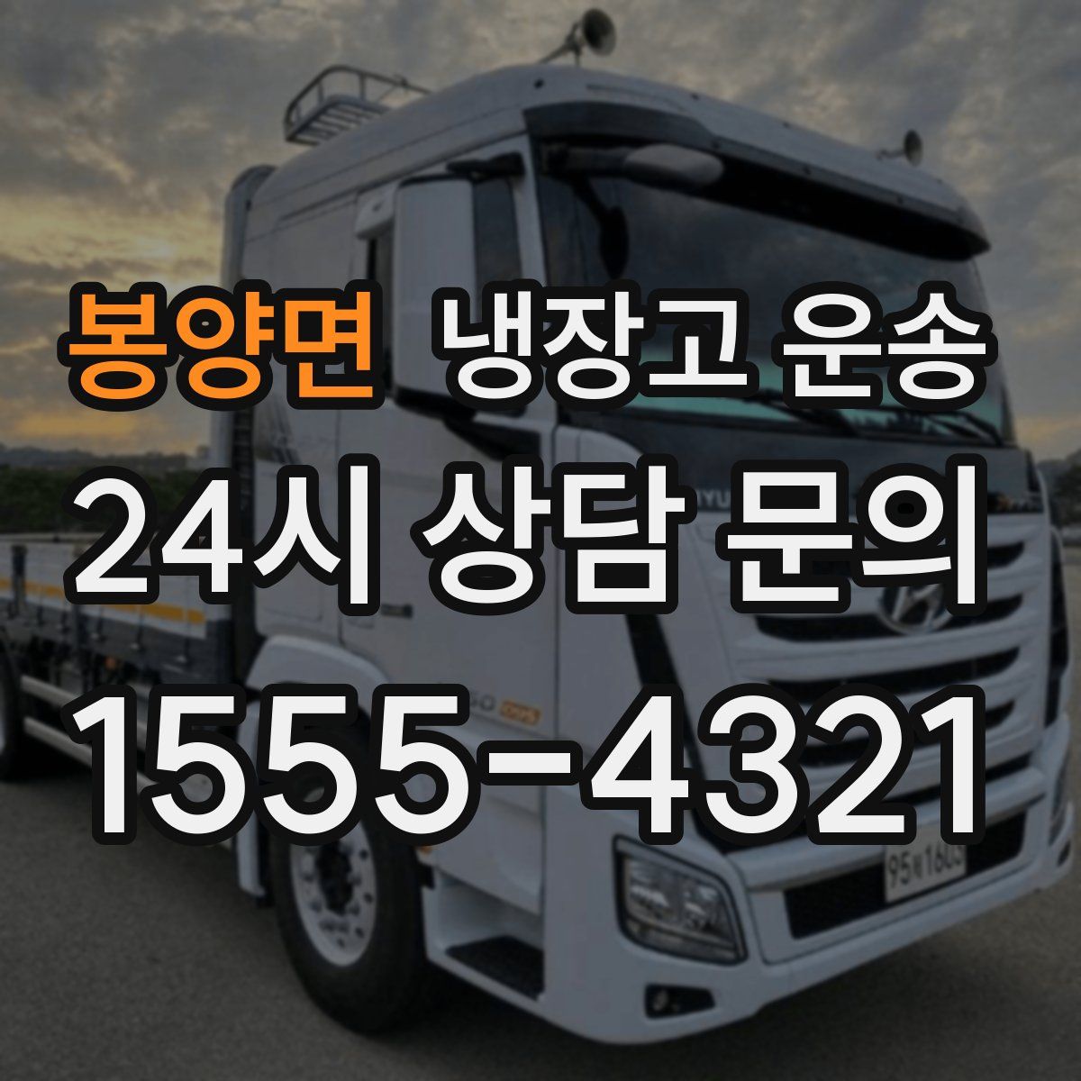 봉양면 냉장고 운송