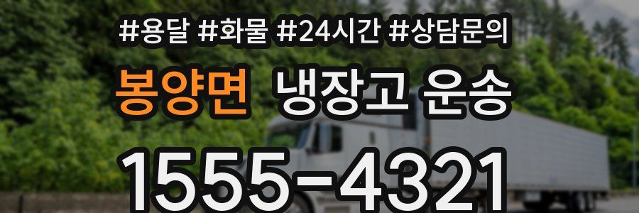 봉양면 냉장고 운송