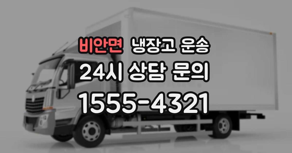 비안면 냉장고 운송