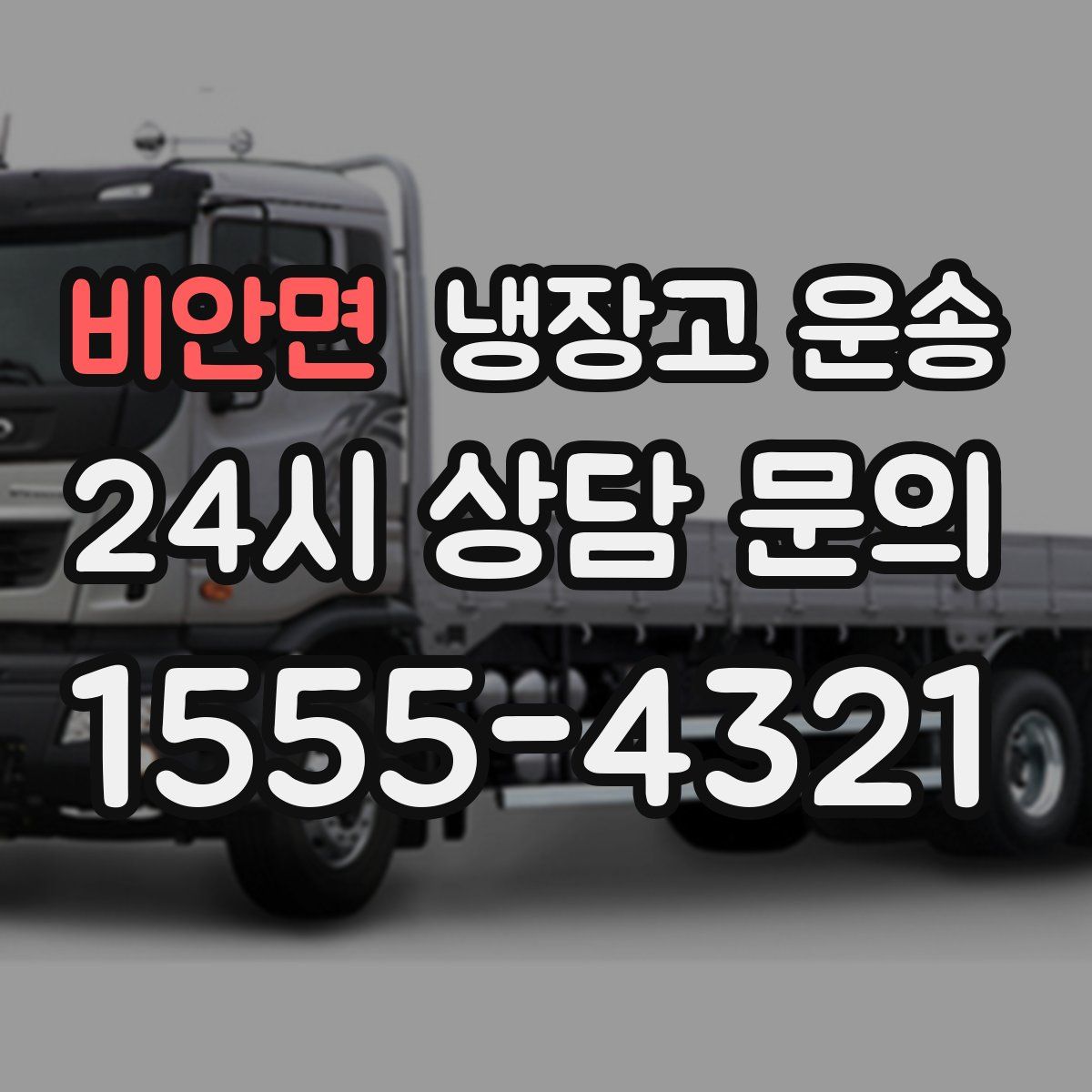 비안면 냉장고 운송
