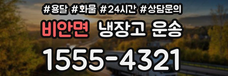 비안면 냉장고 운송