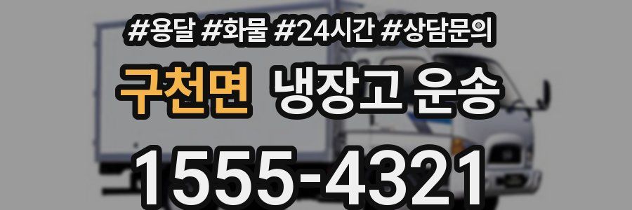 구천면 냉장고 운송