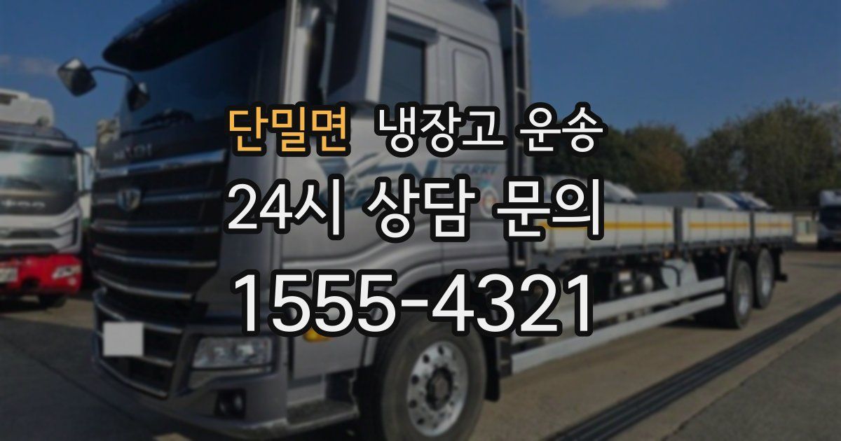 단밀면 냉장고 운송