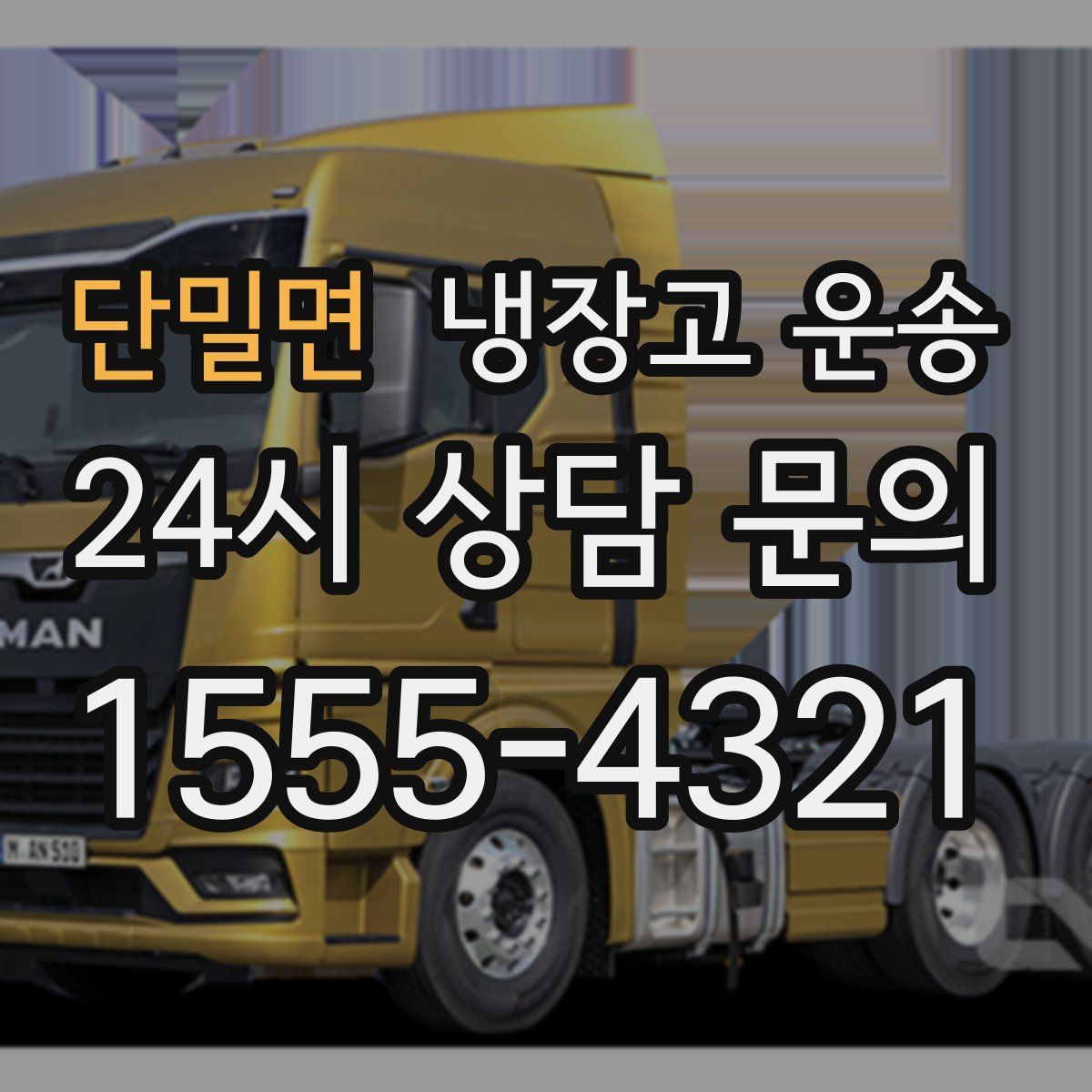 단밀면 냉장고 운송