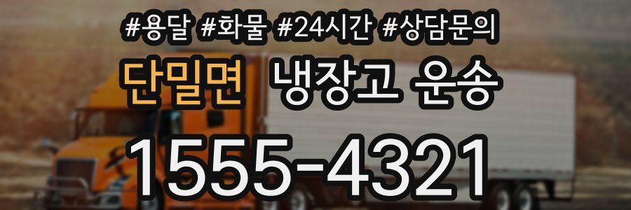 단밀면 냉장고 운송