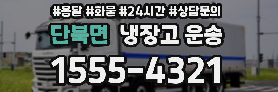 단북면 냉장고 운송