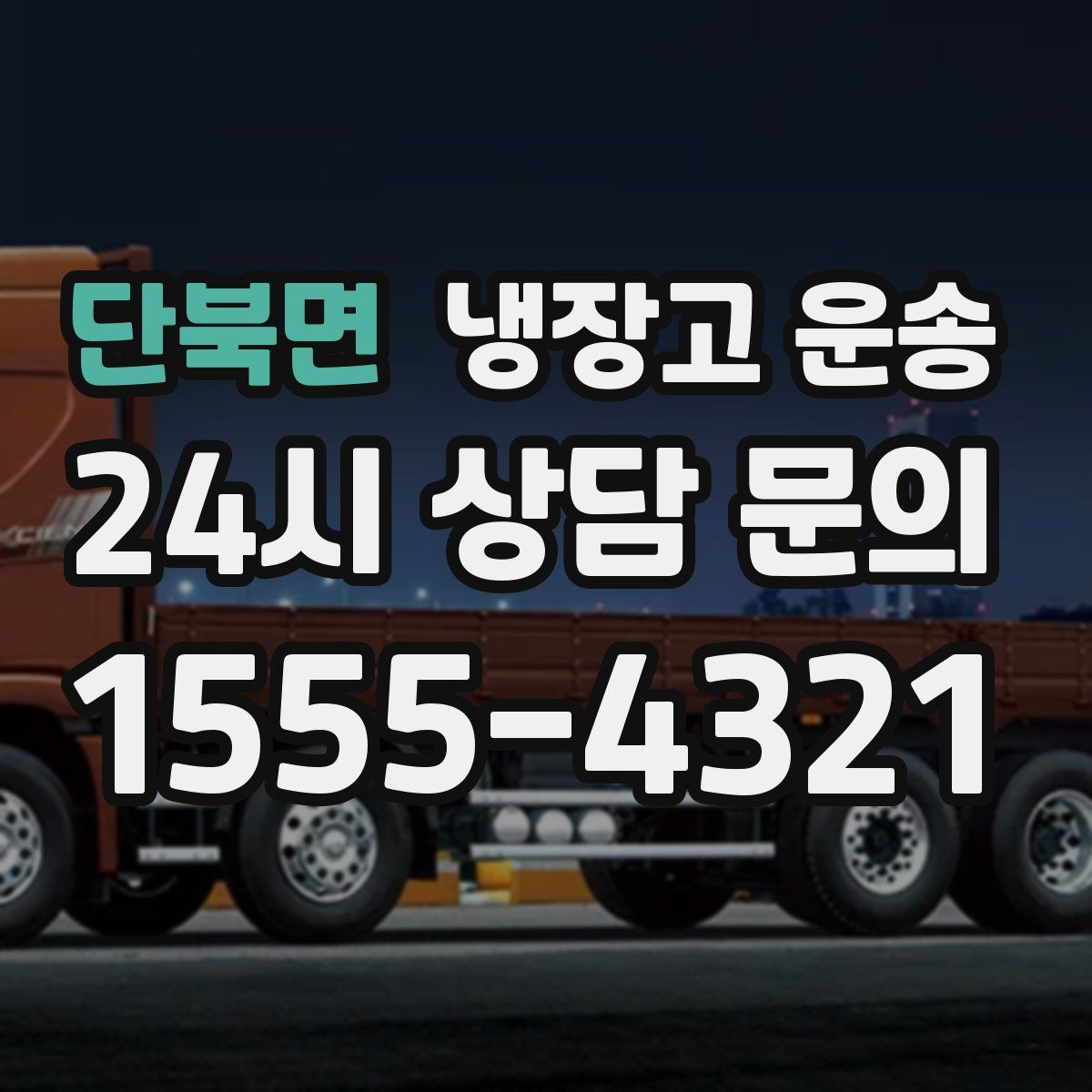 단북면 냉장고 운송