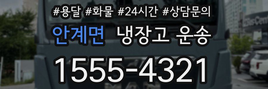 안계면 냉장고 운송