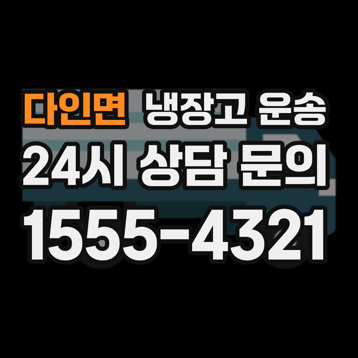 다인면 냉장고 운송