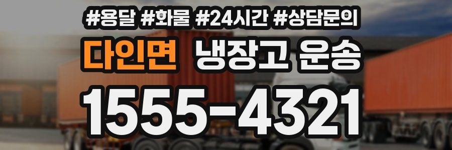 다인면 냉장고 운송