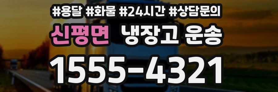 신평면 냉장고 운송
