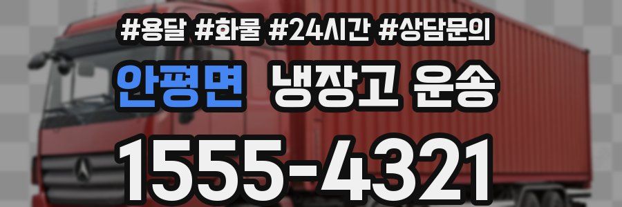 안평면 냉장고 운송