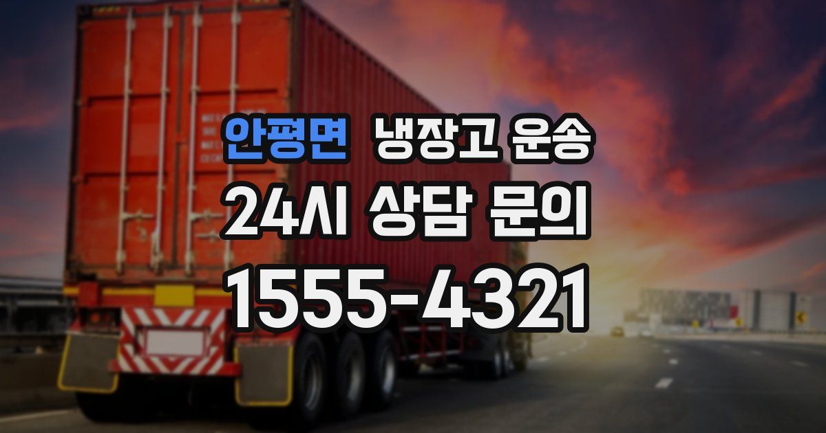 안평면 냉장고 운송