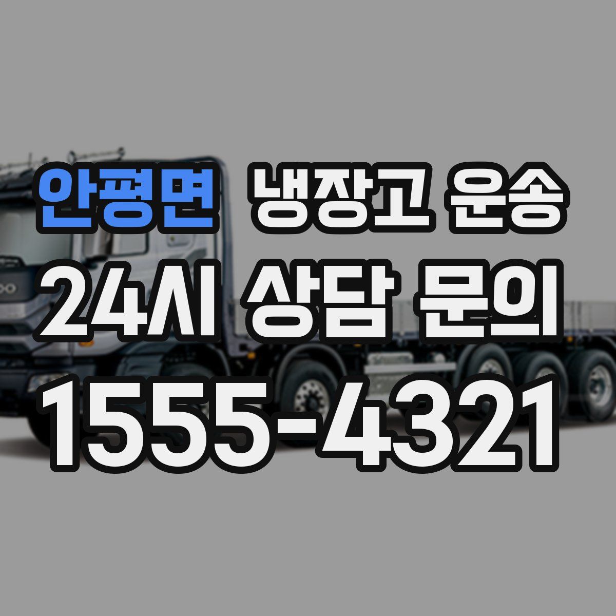 안평면 냉장고 운송