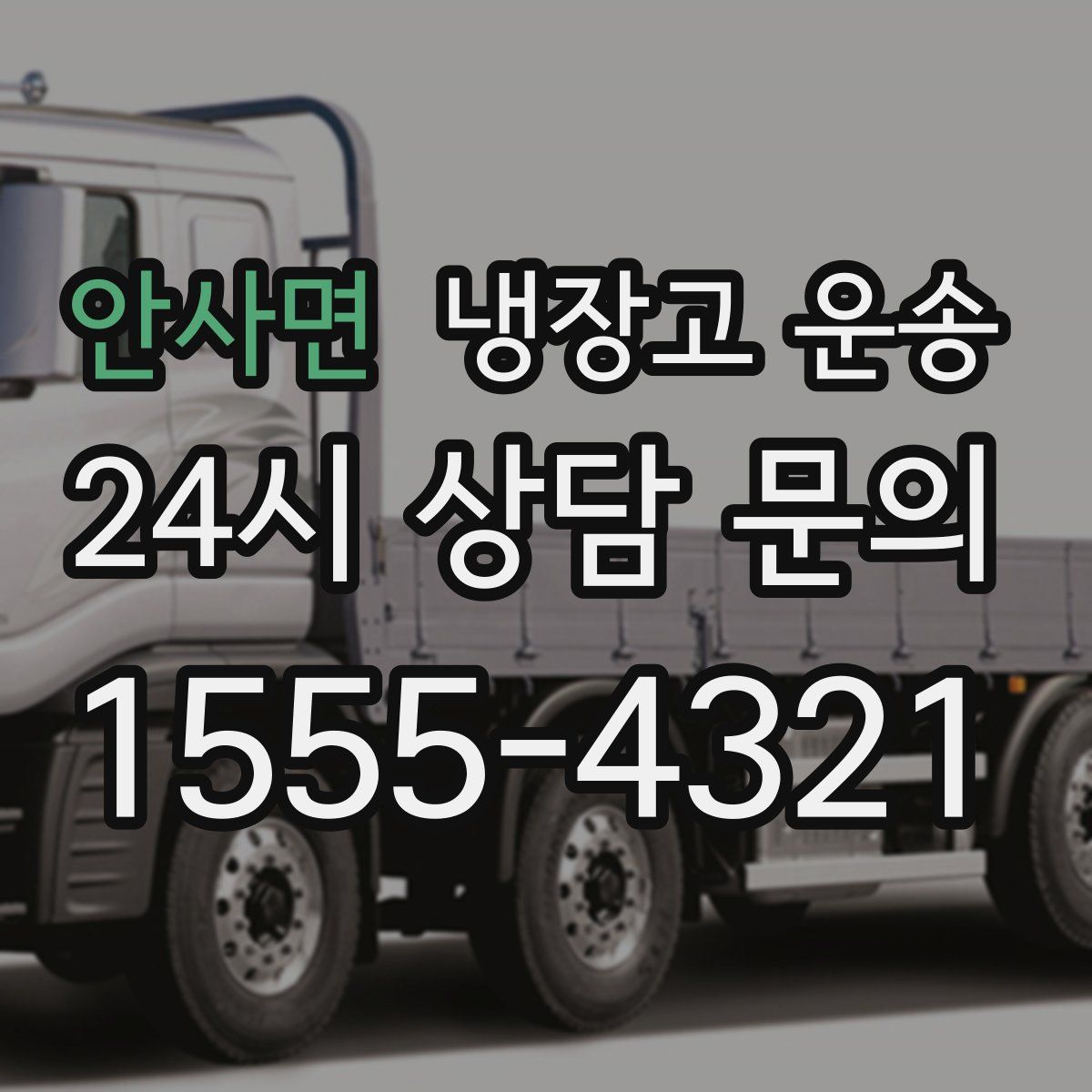 안사면 냉장고 운송