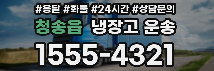 청송읍 냉장고 운송