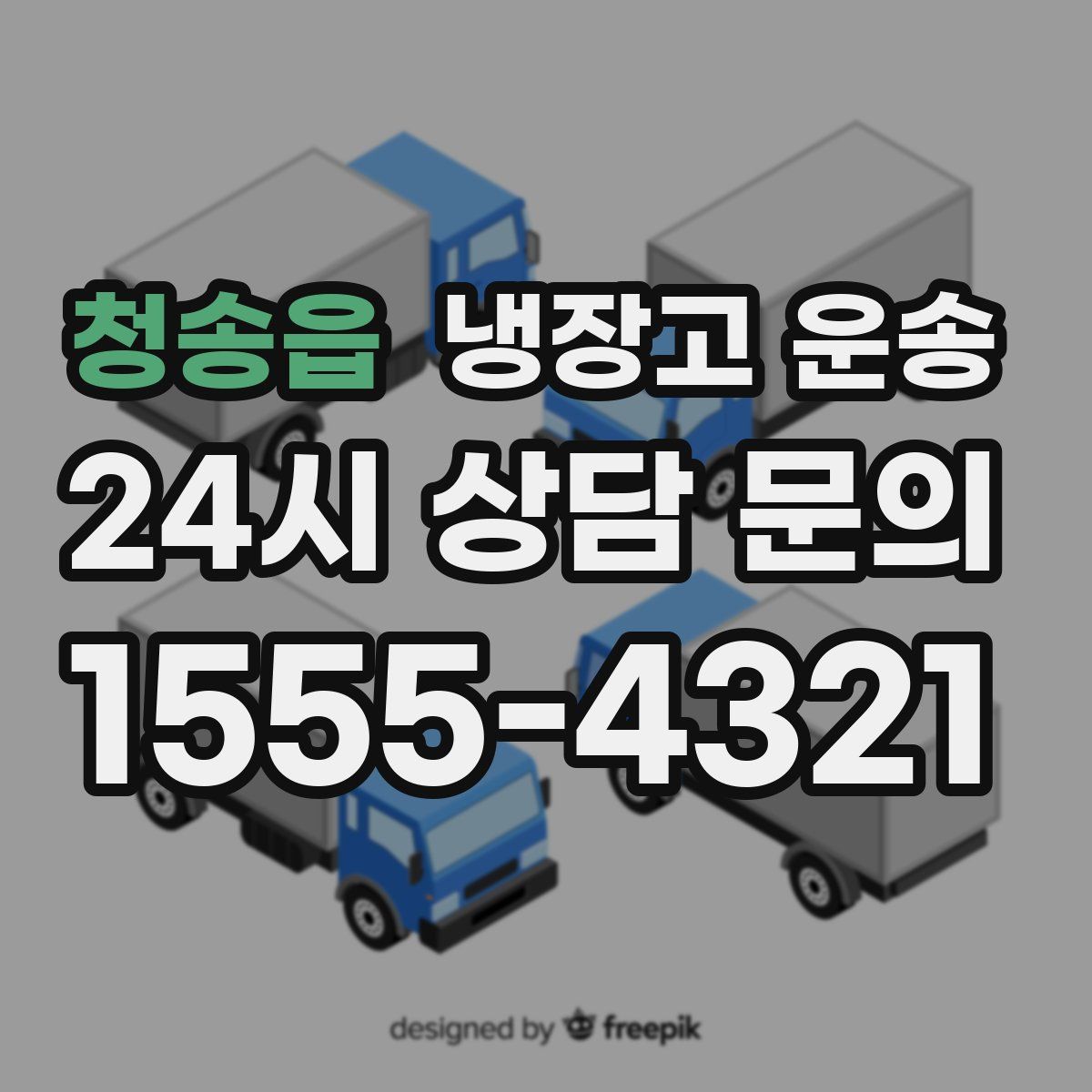 청송읍 냉장고 운송
