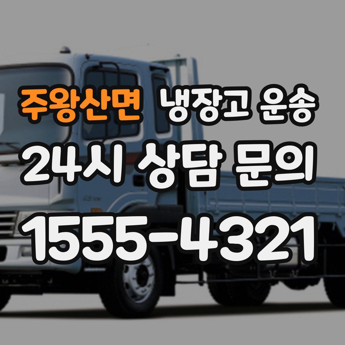 주왕산면 냉장고 운송