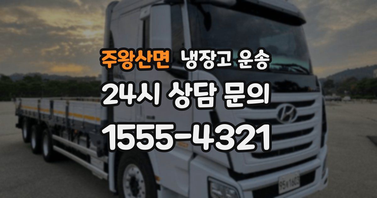 주왕산면 냉장고 운송