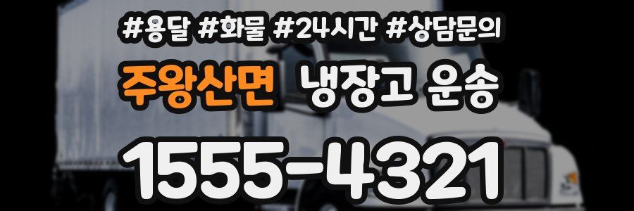 주왕산면 냉장고 운송