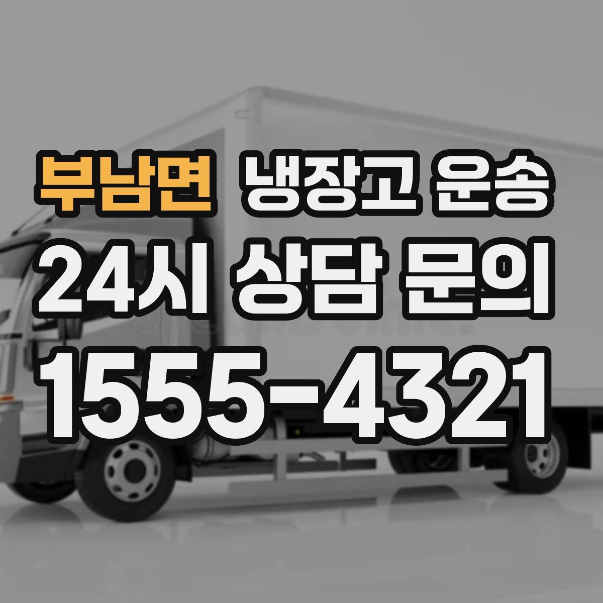 부남면 냉장고 운송