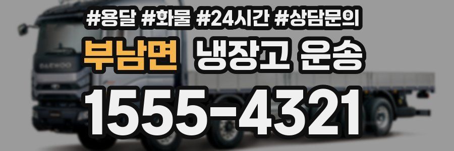 부남면 냉장고 운송