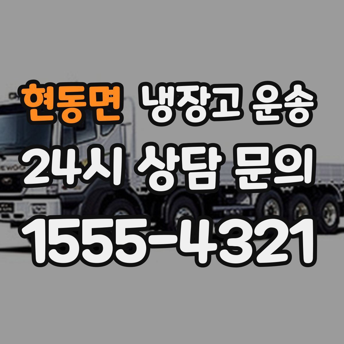 현동면 냉장고 운송