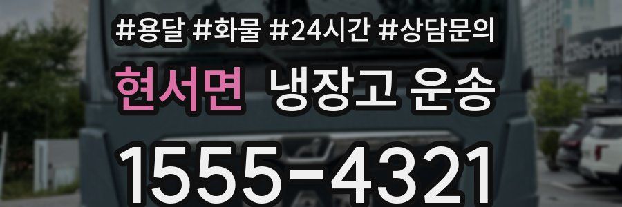 현서면 냉장고 운송