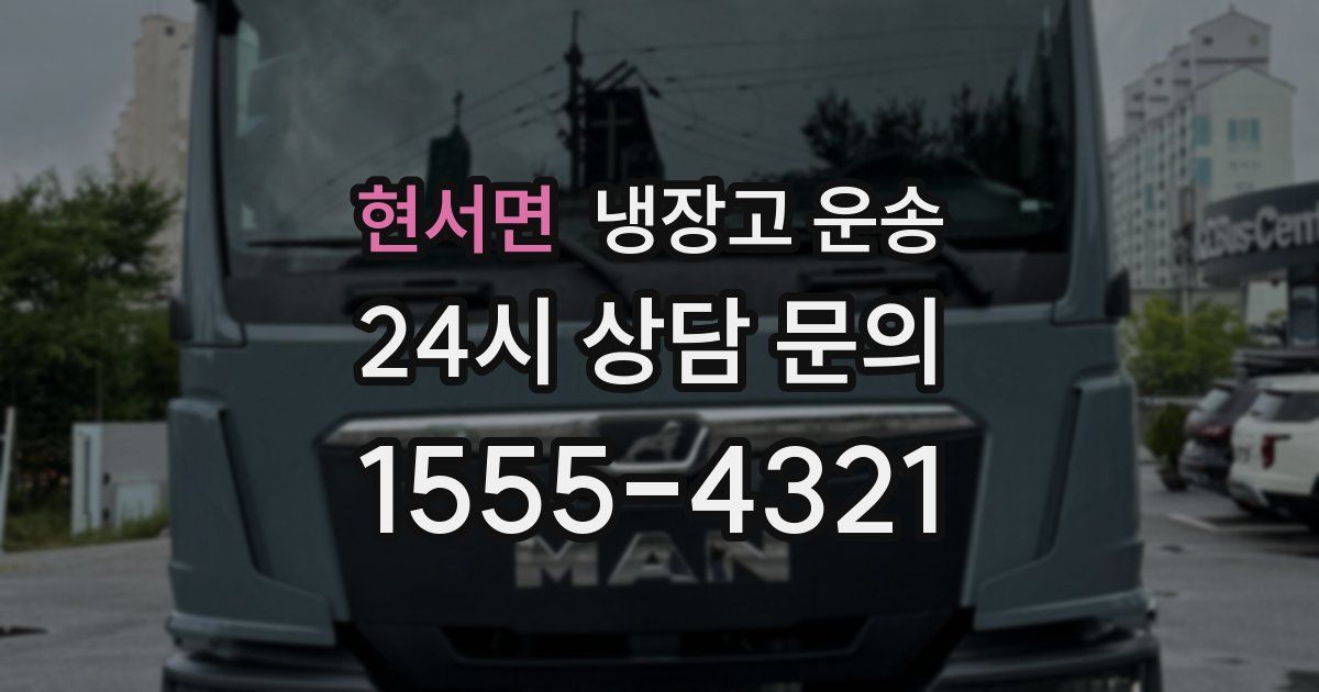 현서면 냉장고 운송
