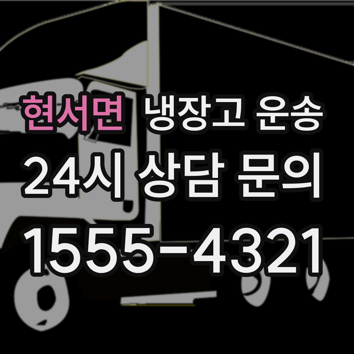 현서면 냉장고 운송