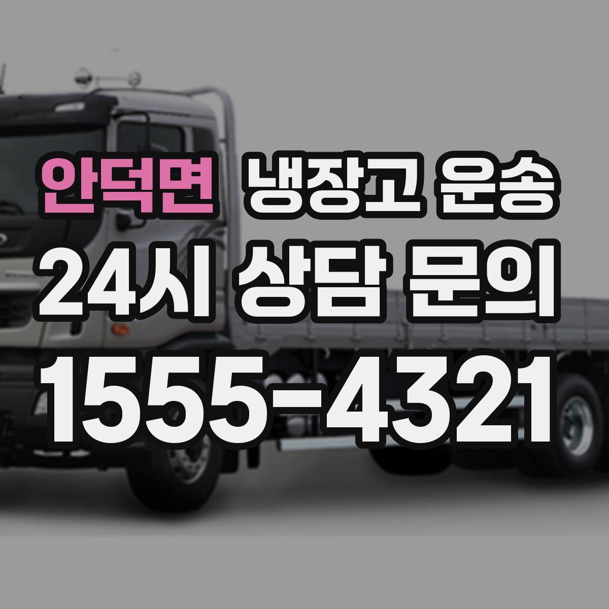 안덕면 냉장고 운송